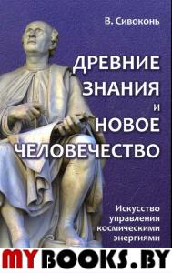 Древние знания и новое человечество. Искусство управления космическими энергиями