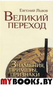 Великий переход: знамения, приметы, признаки