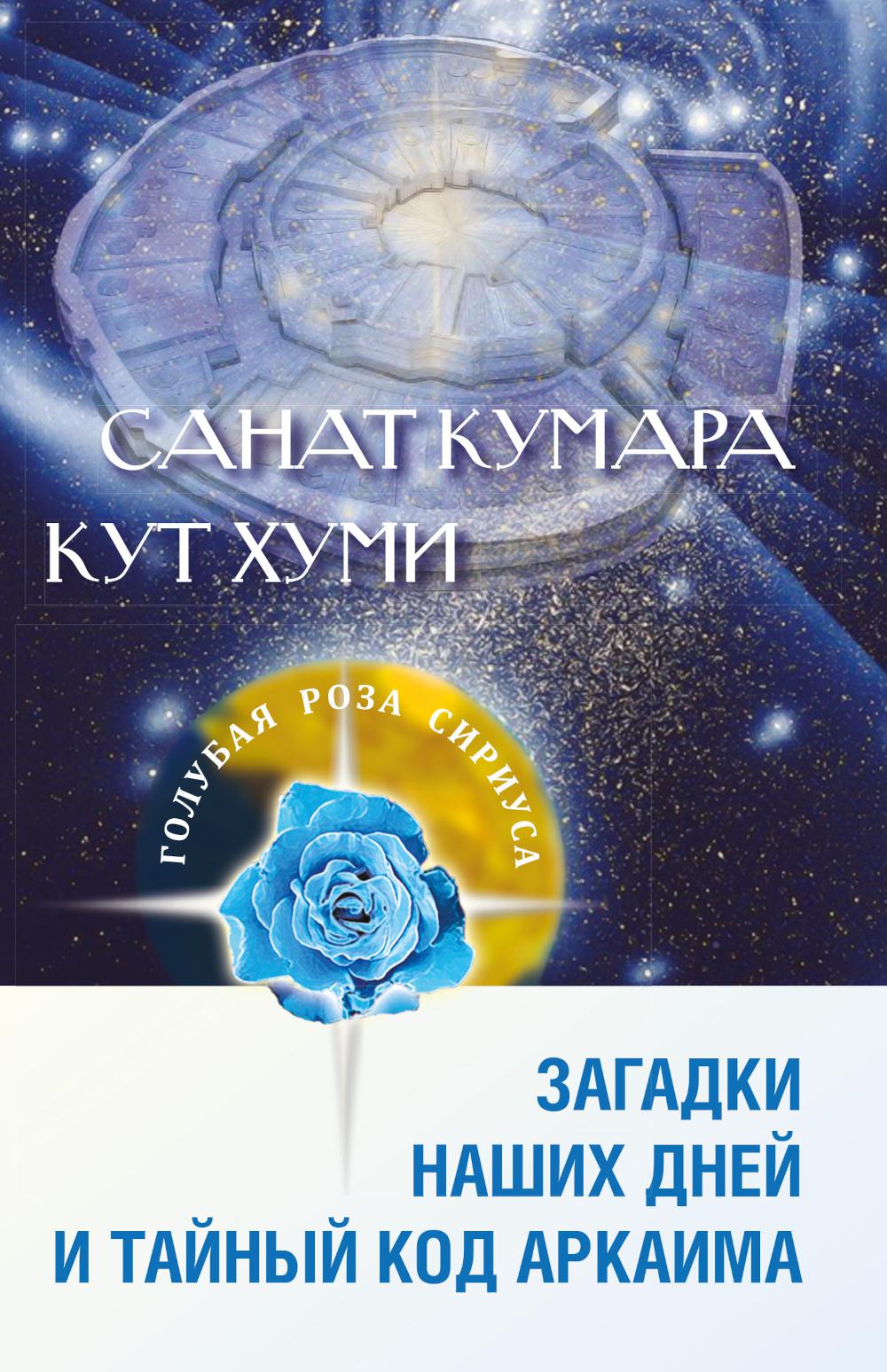 Санат Кумара. Кут Хуми. Загадки наших дней и тайный код Аркаима. 2-е изд. Семенова Л.В., Венгерская Л.Ю.