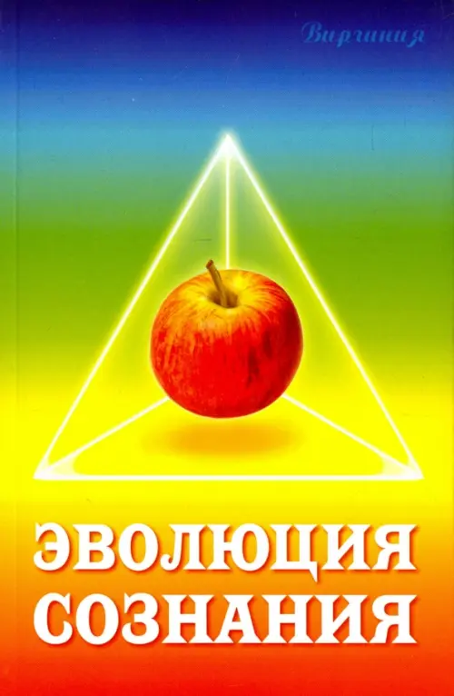 Эволюция сознания. 2-е изд.. Виргиния