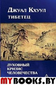 Джуал Кхуул(Тибетец). Духовный кризис человечества