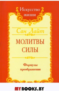 Молитвы силы. Формулы преображения. Сан Лайт
