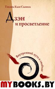 Дзэн и просветление. Внутренний путь к свободе. Тэхэнь Кын Сыним