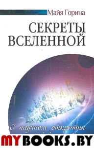 Секреты Вселенной. О научном открытии существования Бога