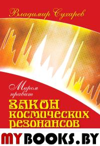 Миром правит закон космических резонансов. Сухарев В.А.