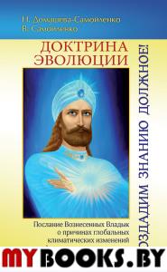Доктрина Эволюции. Воздадим Знанию должное!. Домашева-Самойленко Н., Самойленко В.