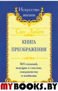 Сан Лайт. Книга преображения. 365 ступеней, ведущих к счастью, совершенству и изобилию. Сан Лайт