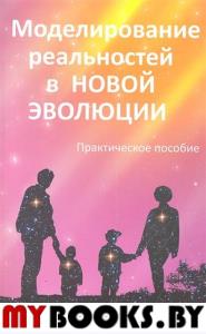 Моделирование реальностей в Новой эволюции