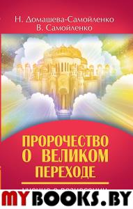 Пророчество о Великом переходе. Домашева-Самойленко Н., Самойленко В.