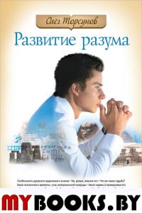 Развитие разума. Книга 1. 2-е изд.