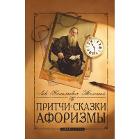 Притчи, сказки, афоризмы Льва Толстого. 5-е изд (прпл). Толстой Л.Н.