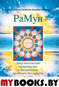 РаМун. 2-е изд. Энергоконтактное Целительство и Воскрешение Целебного Могущества. 2-я ступень. Домашева-Самойленко Н., Самойленко В.