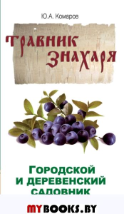 Городской и деревенский садовник. 2-е изд. Комаров Ю.А.