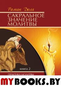 Сакральное значение молитвы.Кн 2. 4-ое изд