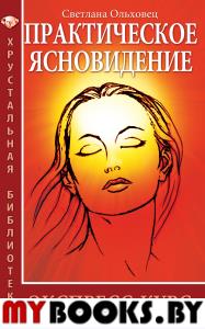 Практическое ясновидение. Экспресс-курс. Ольховец С.