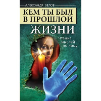 Кем ты был в прошлой жизни. 4-е изд. Чтение мыслей по лицу. Белов А.