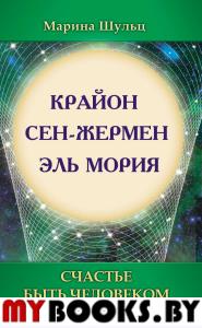 Крайон. Сен Жермен. Эль Мория. Счастье быть человеком. 2-е изд.