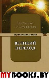 Великий переход или варианты апокалипсиса. 2-е изд.