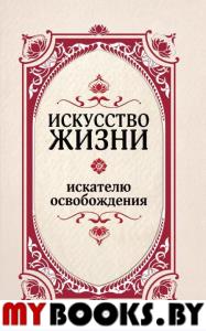 Искусство жизни. Искателю освобождения