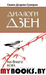 Диалоги Дзен. На благо всех живых существ. Свами Дхарма Сумиран