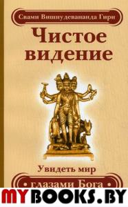 Чистое видение. Увидеть мир глазами Бога. 2-е изд.