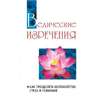 Ведические изречения. 2-е изд. Как преодолеть беспокойство, страх и сомнения. Сатья Саи Баба