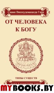 От человека к Богу. Типы существ и их характеристики. 2-е изд.