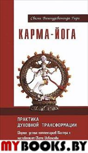 Карма-йога. Практика духовной трансформации. 2-е изд.. Свами Вишнудевананда Гири