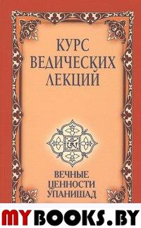 Курс ведических лекций 3-е изд.Вечные ценности Упанишад. Бхагаван Шри Сатья Саи Баба