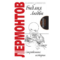 Библия любви. Сокровенные истории. 2-е изд. Лермонтов В.Ю.