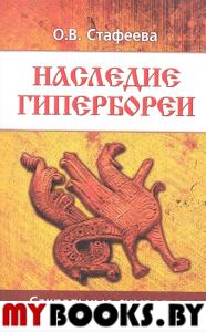 Наследие Гипербореи. Сакральные символы и знаки древней Руси