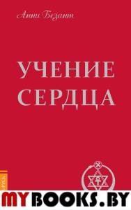 Учение сердца. 3-е изд.