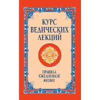 Курс ведических лекций. Правила ежедневной жизни. 2-е изд.. Сатья Саи Баба