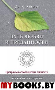 Путь любви и преданности. Программа освобождения личности или как жить не страдая. Хислоп Д.С.