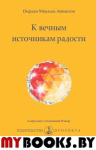 К вечным источникам радости. Айванхов О.М.