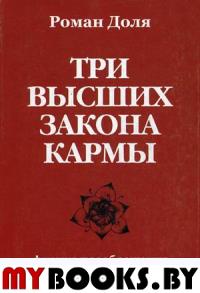 Три высших закона кармы. Физика преображения 2-е изд.