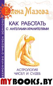 Как работать с Ангелами-Хранителями. Астрология чисел и судеб