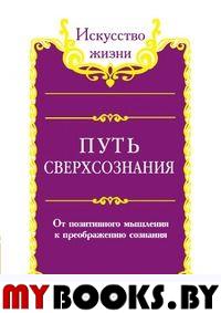 Сан Лайт. Путь сверхсознания. От позитивного мышления к преображению сознания