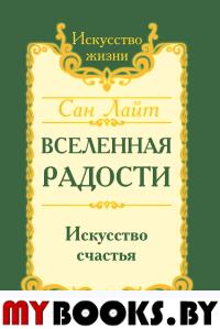 Сан Лайт. Вселенная радости. Сан Лайт