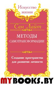 Сан Лайт. Методы самотрансформации. Создание пространства для развития личности