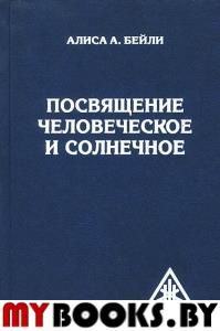 Посвящение человеческое и солнечное