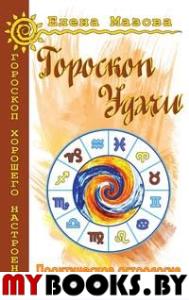 Гороскоп удачи. Практическая астрология на каждый день. 2-е изд.