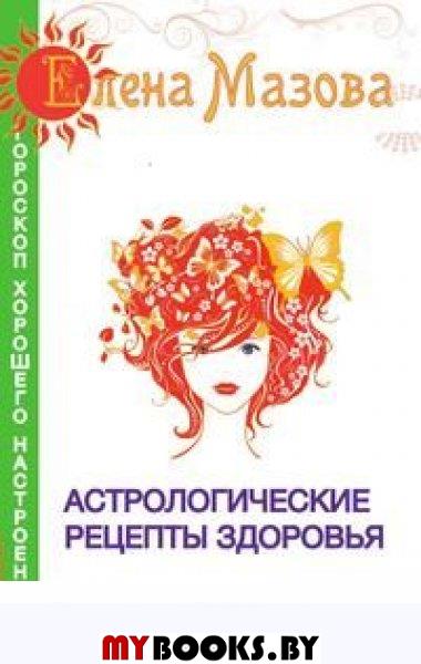 Астрологические рецепты здоровья. 2-е изд.
