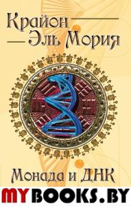Крайон. Эль Мория. Монада и ДНК. Шульц М.