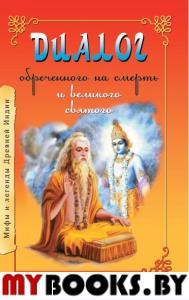 Диалог обреченного на смерть и великого святого. Сатья Саи Баба