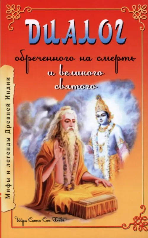Диалог обреченного на смерть и великого святого. Бхагаван Шри Сатья Саи Баба