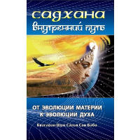 Садхана. Внутренний путь. От эволюции материи к эволюции духа. Сатья Саи Баба