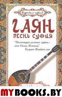 Гаян: песнь суфия.3/ 4-е изд.. Хазрат Инайят Хан