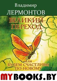 Великий переход, или Будем счастливы по-новому. Книга-тренинг