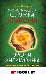 Магнетическая служба Крайона. Уроки Антакараны. Движение к вершинам сознания. Швецова Е.